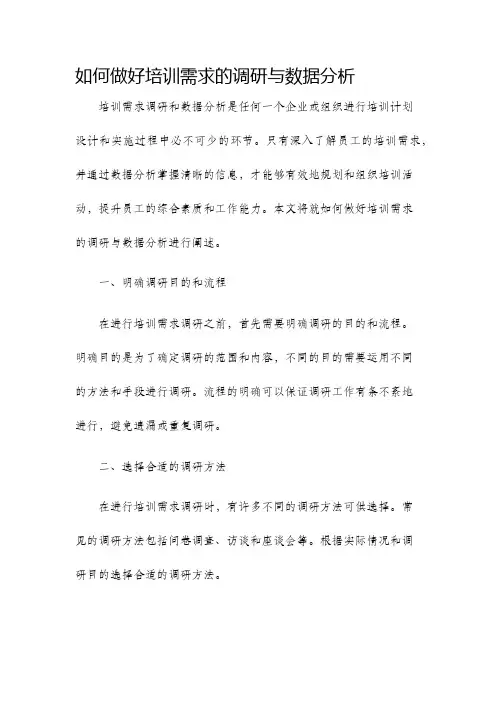 如何做好培训需求的调研与数据分析