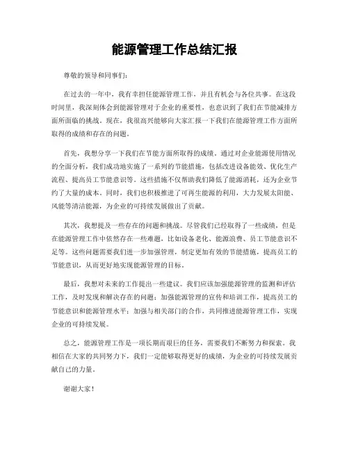 能源管理工作总结汇报
