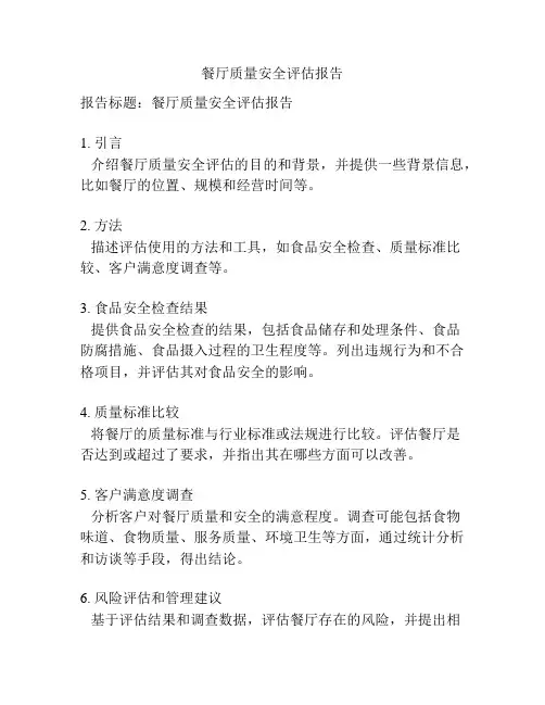 餐厅质量安全评估报告