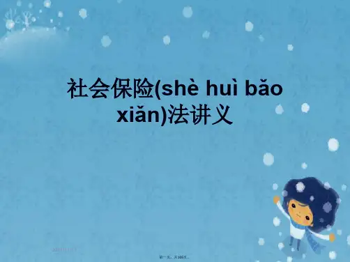 社会保险法讲义