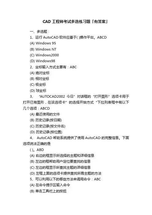 CAD工程师考试多选练习题「有答案」