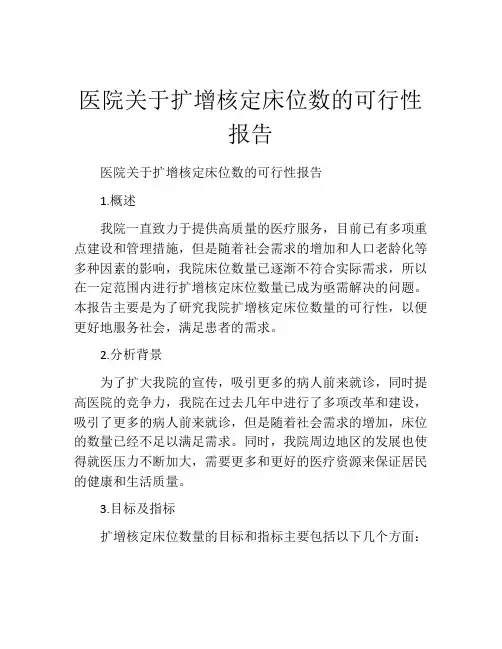 医院关于扩增核定床位数的可行性报告