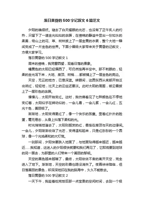 落日黄昏的500字记叙文6篇范文