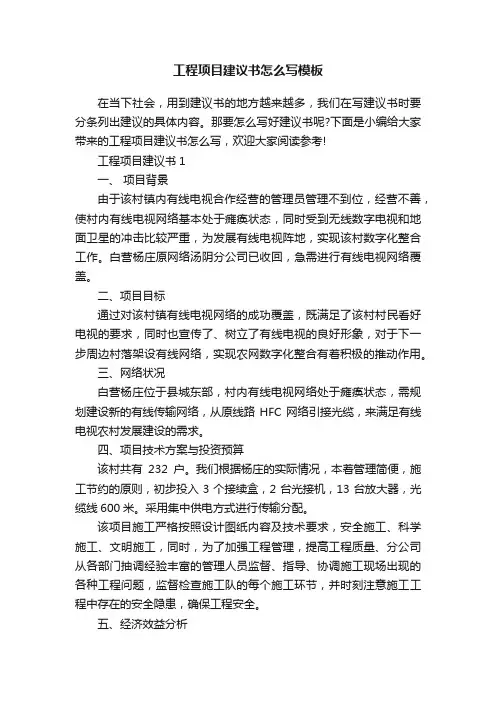 工程项目建议书怎么写模板