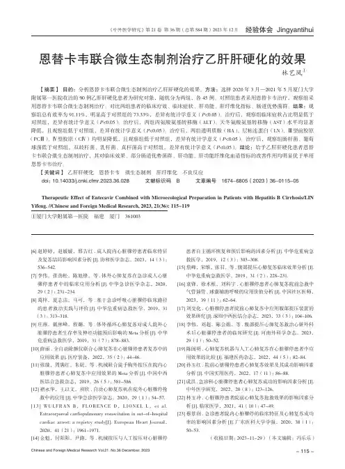 恩替卡韦联合微生态制剂治疗乙肝肝硬化的效果