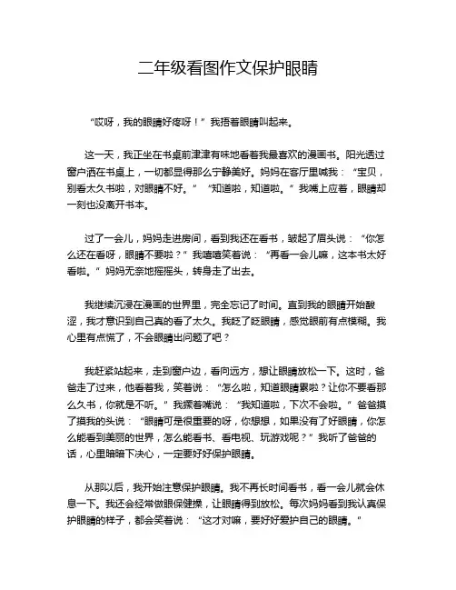 二年级看图作文保护眼睛