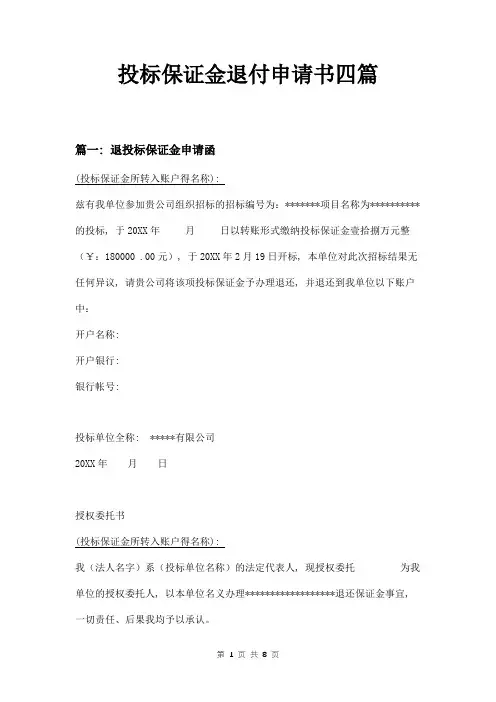 投标保证金退付申请书四篇
