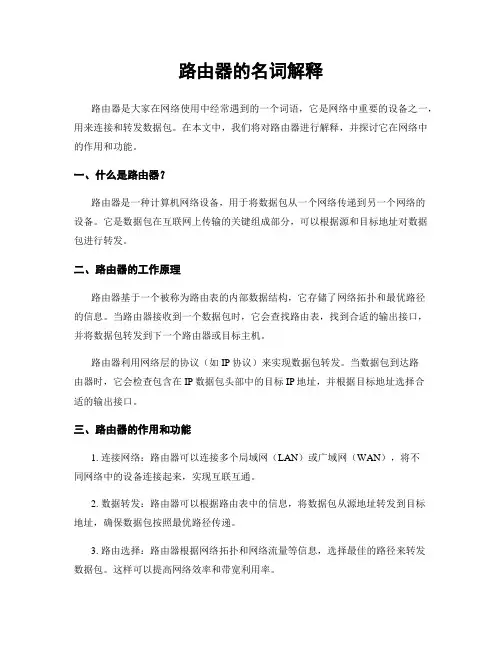 路由器的名词解释