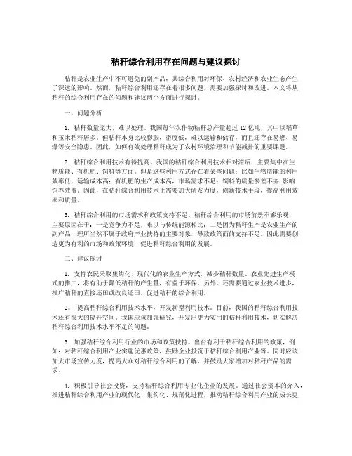 秸秆综合利用存在问题与建议探讨