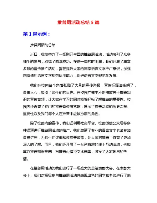 推普周活动总结5篇