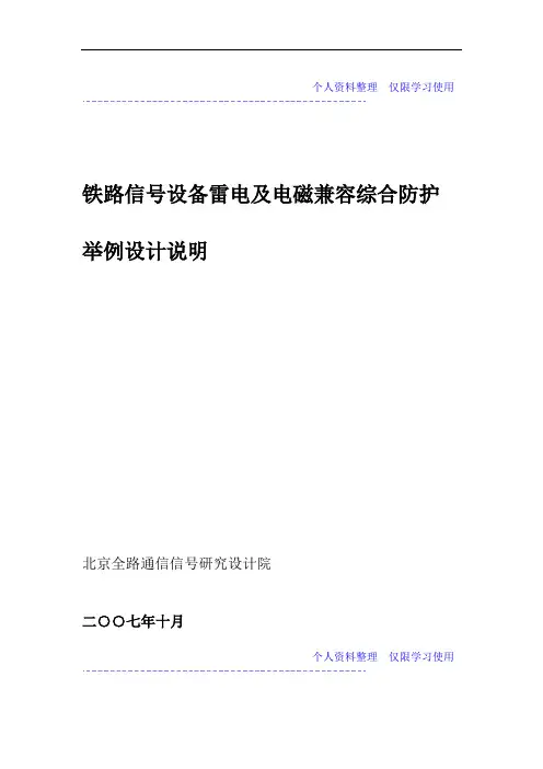 运基信号号附件铁路信号防雷举例设计方案说明