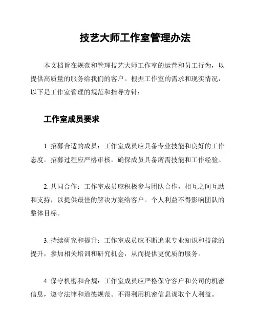 技艺大师工作室管理办法