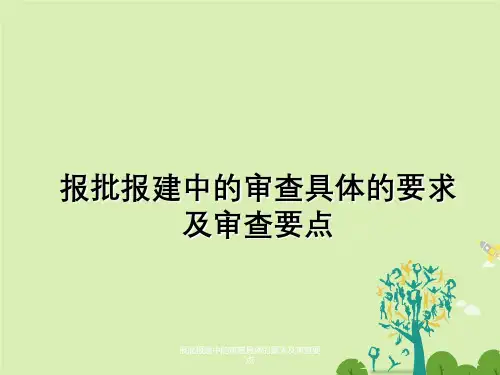 报批报建中审查具体要求及审查要点