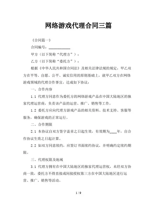 网络游戏代理合同三篇