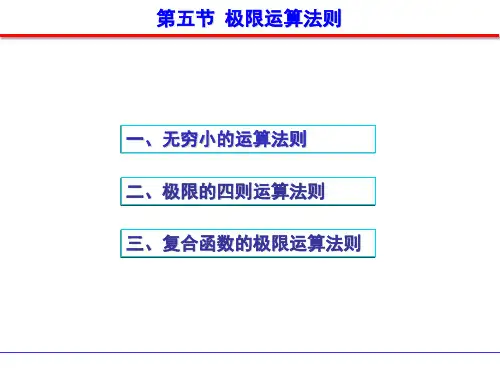 第五节  极限运算法则