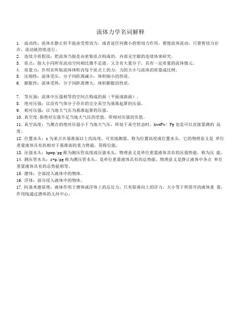 自学考试流体力学名词解释汇总.doc