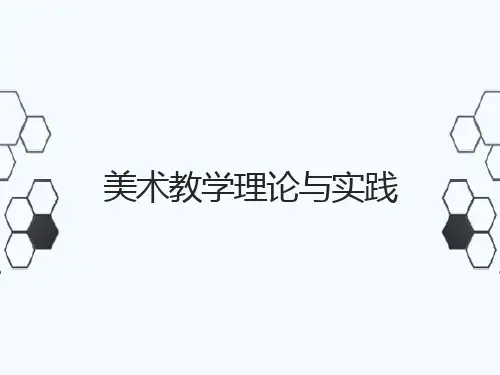 美术教育理论与实践