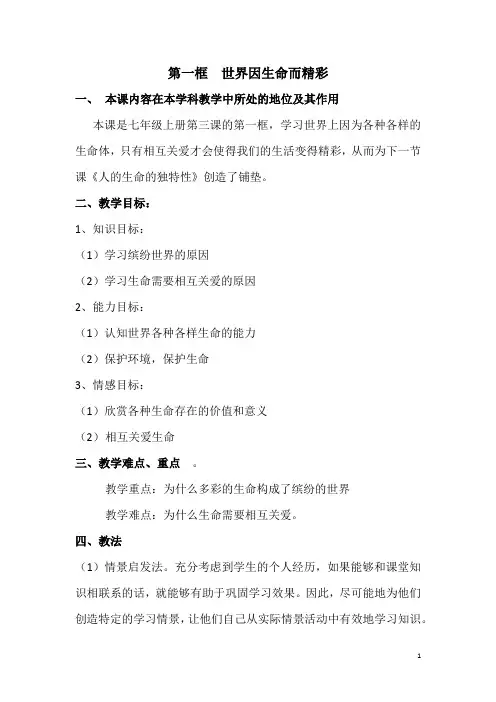 初中《思想品德》说课教案——人教版七年级上册第三课《珍爱生命》