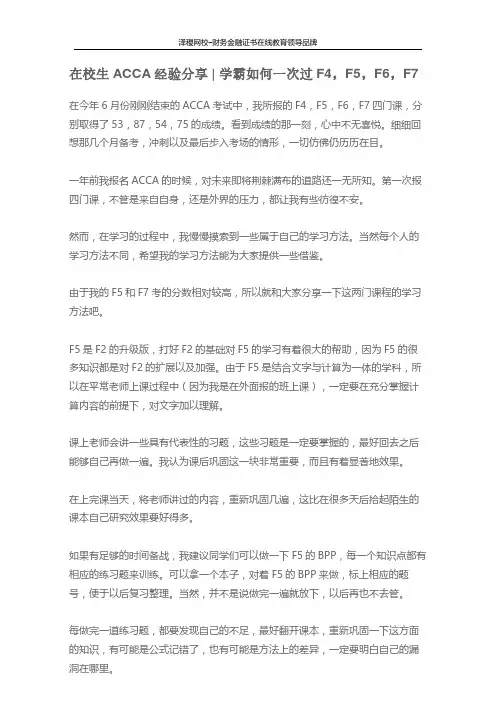 在校生ACCA经验分享  学霸一次过F4,F5,F6,F7