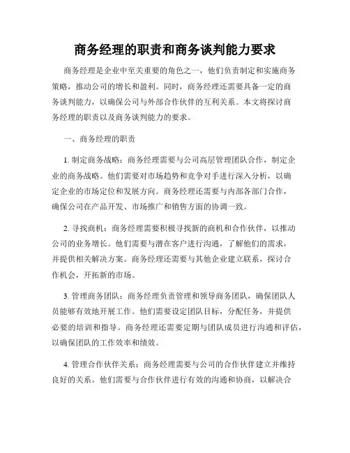 商务经理的职责和商务谈判能力要求