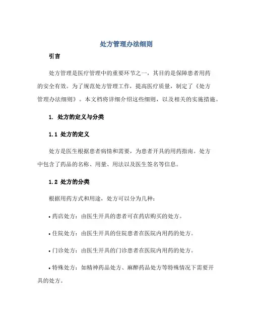 2023处方管理办法细则正规范本(通用版)
