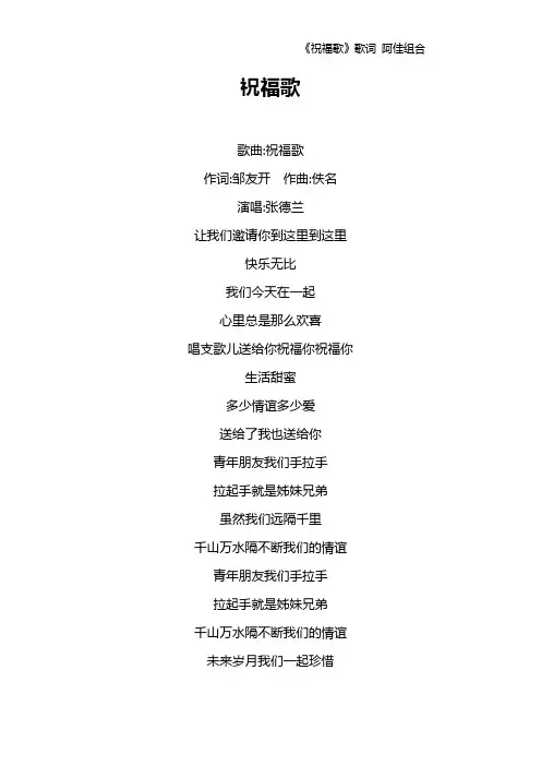 《祝福歌》歌词 阿佳组合
