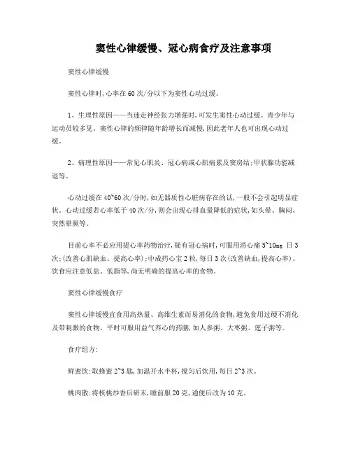 窦性心律、缓慢、冠心病食疗及注意事项