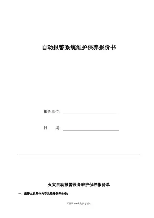 消防设备维保报价书