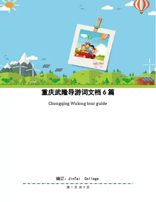 重庆武隆导游词文档6篇