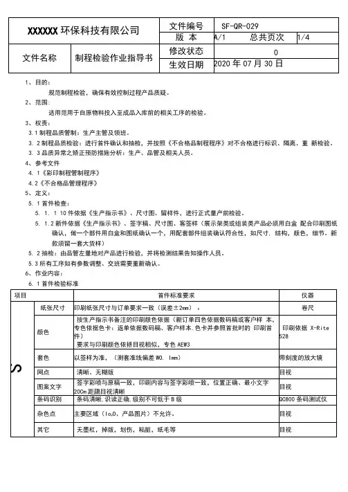 印刷包装制程检验作业指导书(彩盒类)