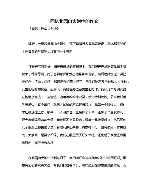 回忆北园山大附中的作文