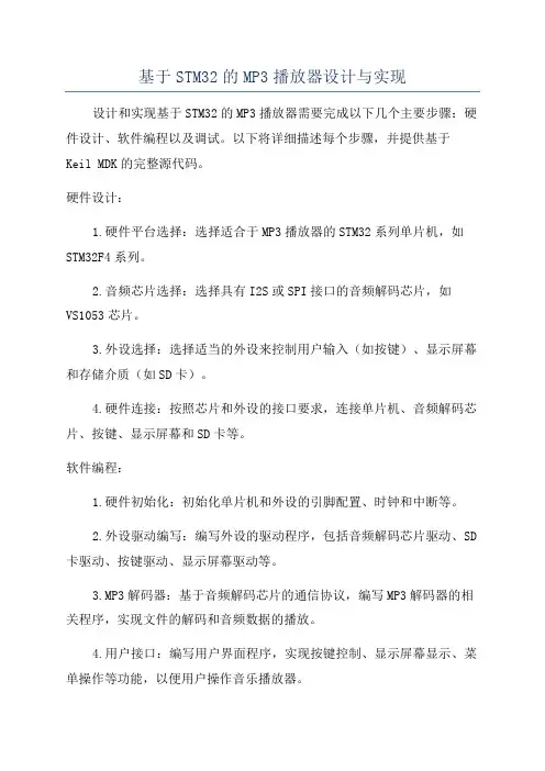 基于STM32的MP3播放器设计与实现