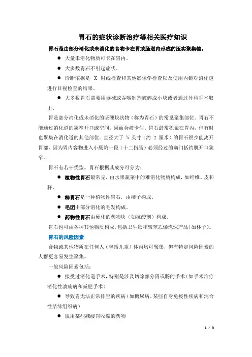 胃石的症状诊断治疗等相关医疗知识
