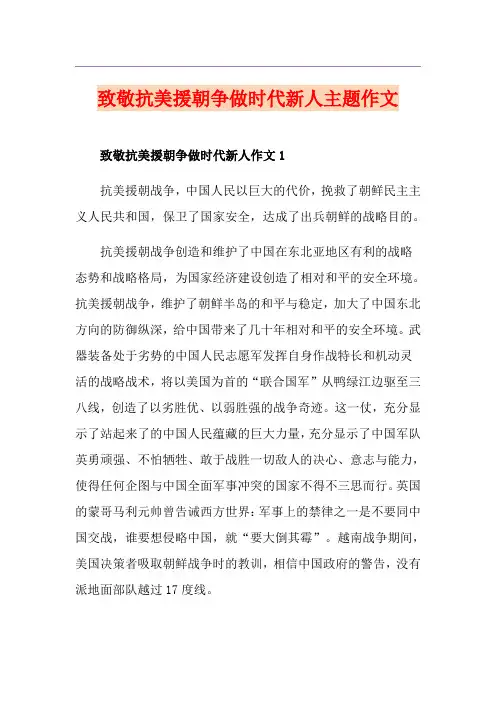致敬抗美援朝争做时代新人主题作文