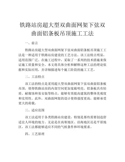 铁路站房超大型双曲面网架下弦双曲面铝条板吊顶施工工法(2)