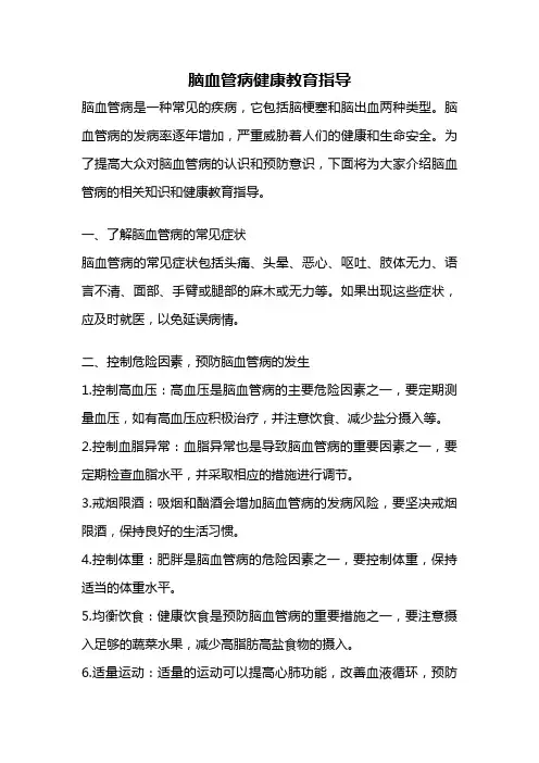 脑血管病健康教育指导