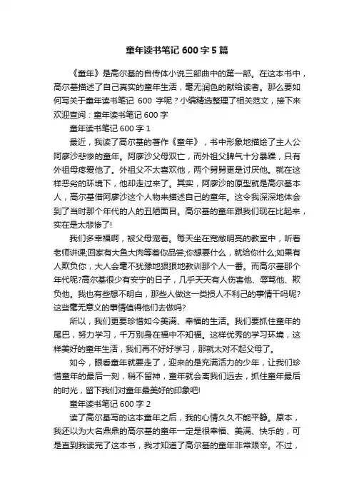 童年读书笔记600字5篇