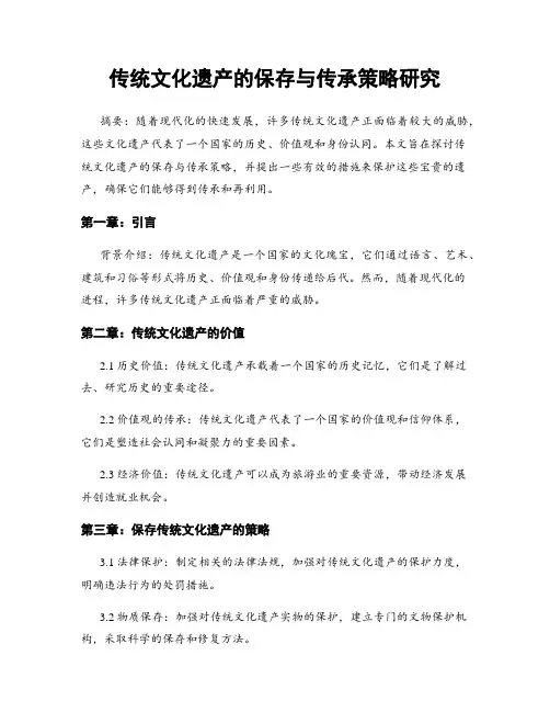传统文化遗产的保存与传承策略研究