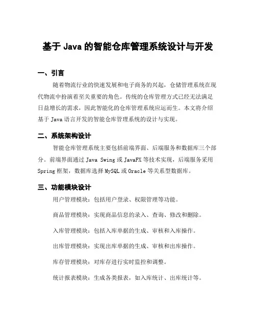 基于Java的智能仓库管理系统设计与开发