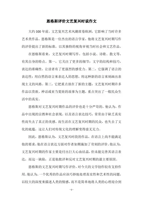 恩格斯评价文艺复兴时说作文