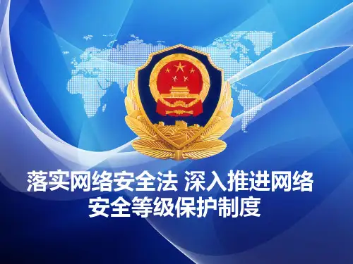 落实网络安全法 深入推进网络安全等级保护制度