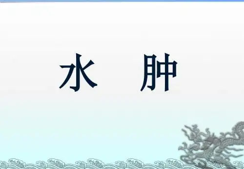 水肿