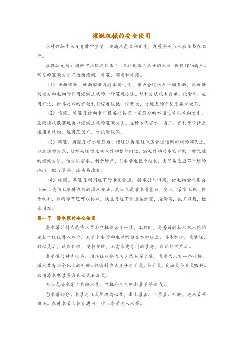灌溉机械的安全使用