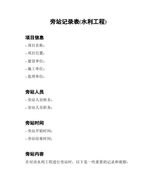 旁站记录表(水利工程)