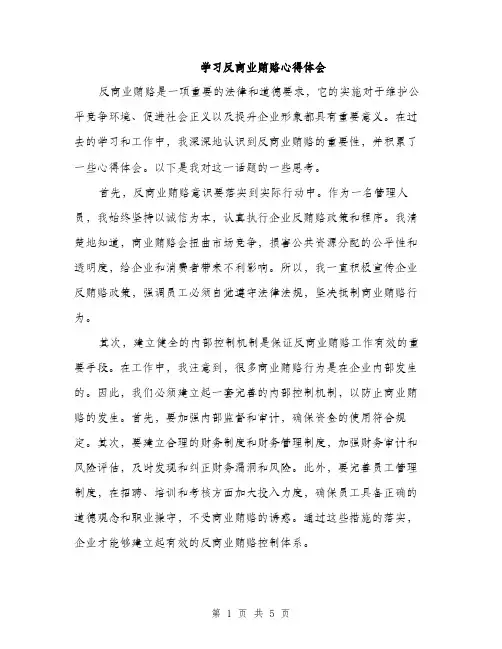 学习反商业贿赂心得体会（二篇）