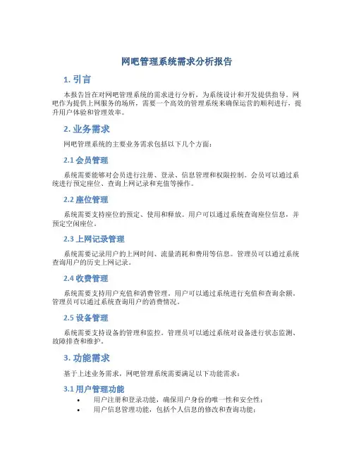 网吧管理系统需求分析报告