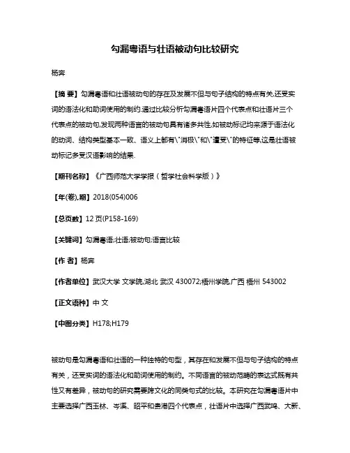勾漏粤语与壮语被动句比较研究
