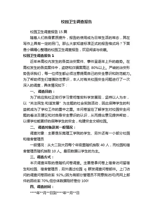 校园卫生调查报告15篇