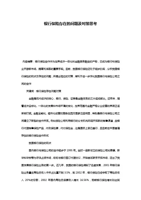 银行保险存在的问题及对策思考