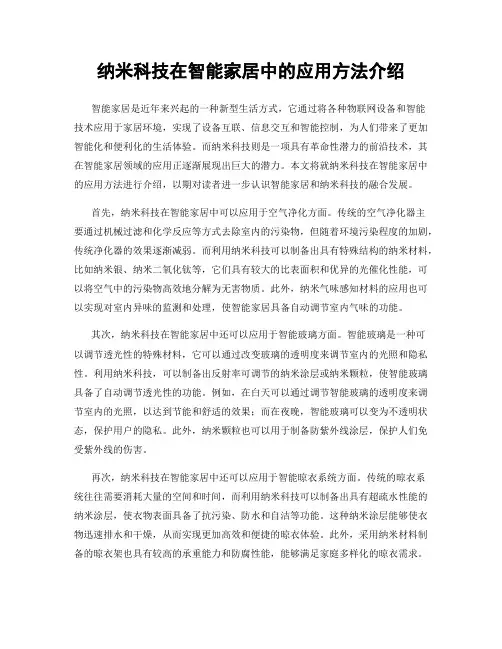纳米科技在智能家居中的应用方法介绍